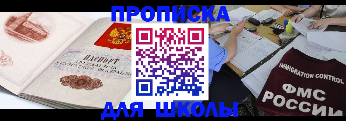 временная регистрация для школы в Судаке